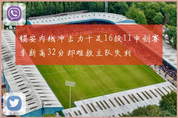 锡安内线冲击力十足16投11中创赛季新高32分却难救主队失利