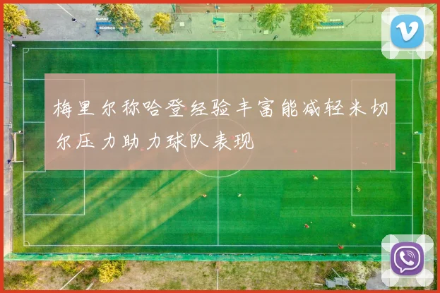梅里尔称哈登经验丰富能减轻米切尔压力助力球队表现