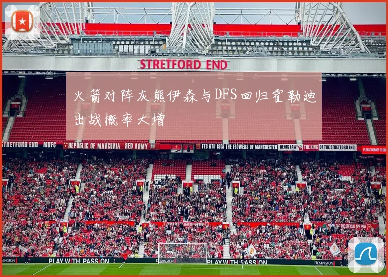 火箭对阵灰熊伊森与DFS回归霍勒迪出战概率大增